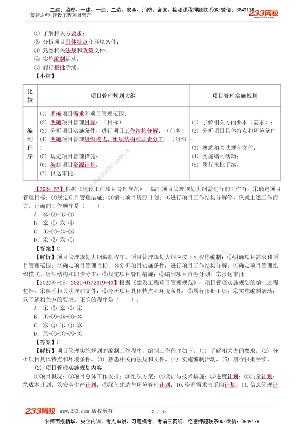 00-第1章讲义_2026年一级建造师_2026年一建管理_2025年一建管理SVIP_02-基础精讲✿高端面授✿深度强化_14-管理《教材精讲班》赵春晓、关宇233推荐_赵春晓