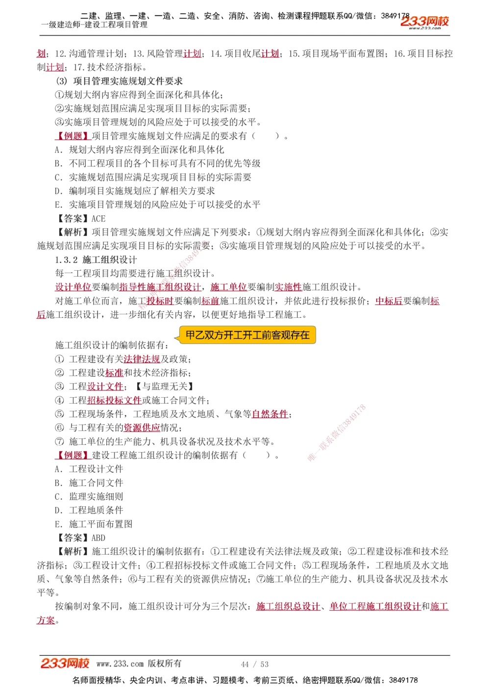 00-第1章讲义_2026年一级建造师_2026年一建管理_2025年一建管理SVIP_02-基础精讲✿高端面授✿深度强化_14-管理《教材精讲班》赵春晓、关宇233推荐_赵春晓