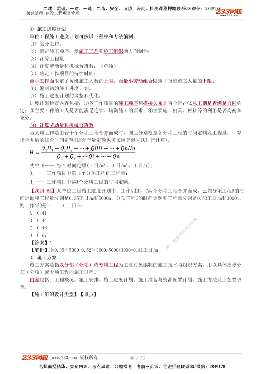 00-第1章讲义_2026年一级建造师_2026年一建管理_2025年一建管理SVIP_02-基础精讲✿高端面授✿深度强化_14-管理《教材精讲班》赵春晓、关宇233推荐_赵春晓
