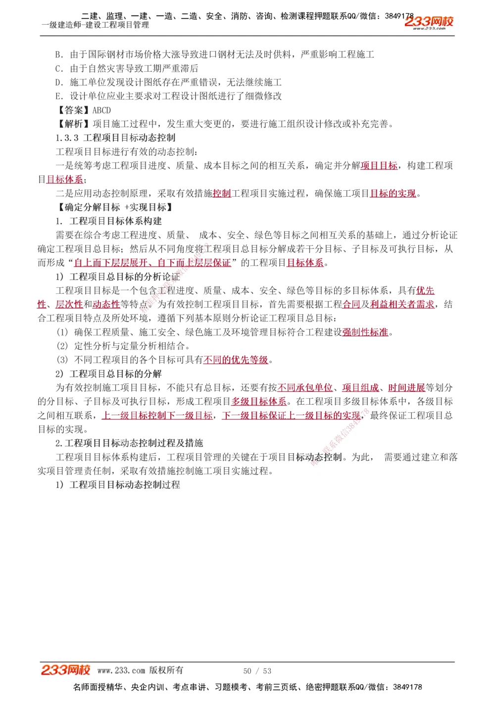 00-第1章讲义_2026年一级建造师_2026年一建管理_2025年一建管理SVIP_02-基础精讲✿高端面授✿深度强化_14-管理《教材精讲班》赵春晓、关宇233推荐_赵春晓