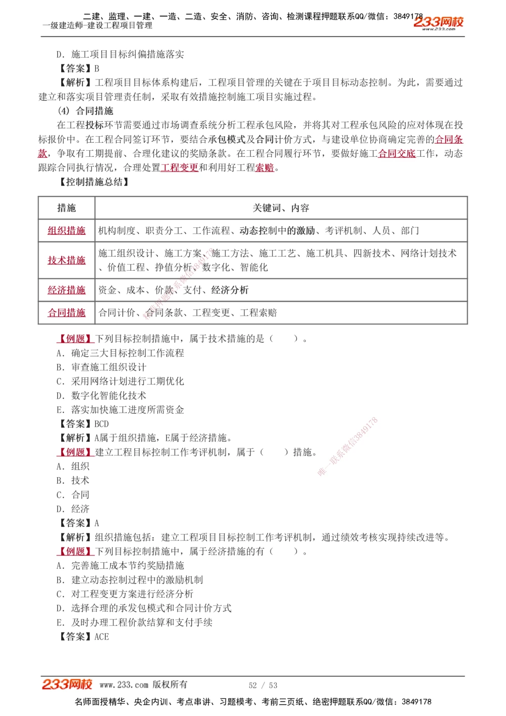 00-第1章讲义_2026年一级建造师_2026年一建管理_2025年一建管理SVIP_02-基础精讲✿高端面授✿深度强化_14-管理《教材精讲班》赵春晓、关宇233推荐_赵春晓