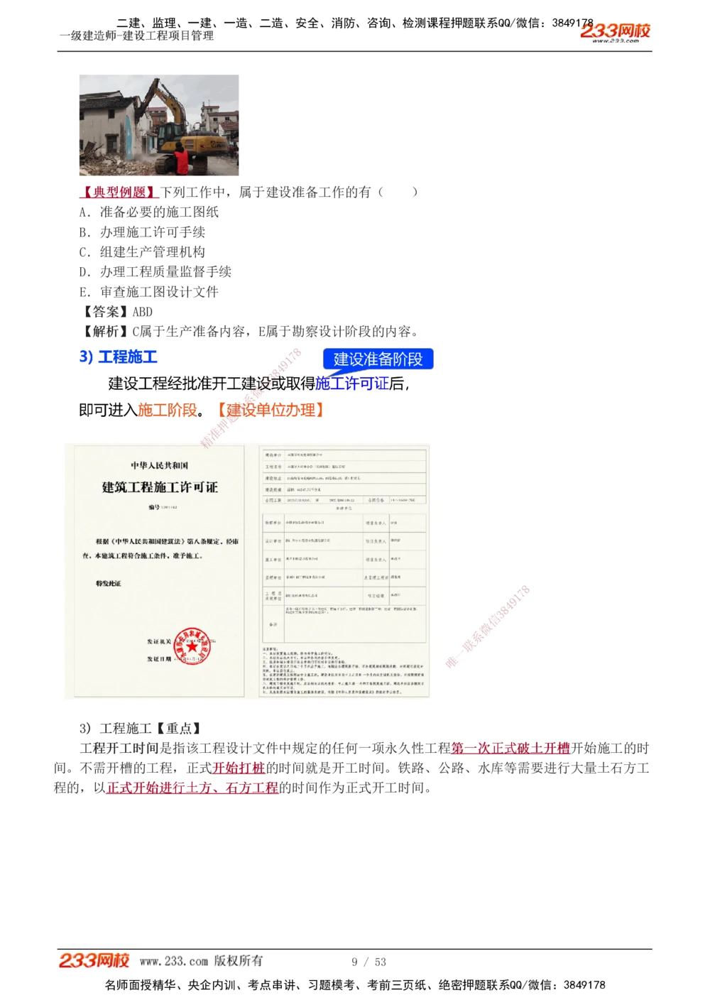 00-第1章讲义_2026年一级建造师_2026年一建管理_2025年一建管理SVIP_02-基础精讲✿高端面授✿深度强化_14-管理《教材精讲班》赵春晓、关宇233推荐_赵春晓