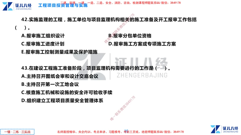 (1)--一建管理点题映射1-无答案版-讲义_2026年一级建造师_2026年一建管理_2025年一建管理SVIP_03-习题精析✿实战特训✿模考通关_54-管理《点题映射班》杨建国ZBJ