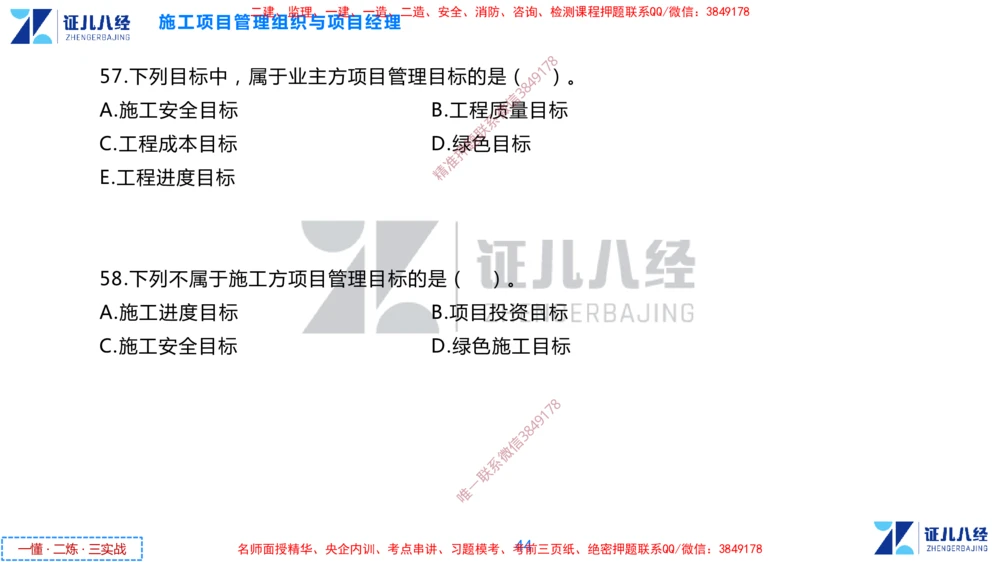 (1)--一建管理点题映射1-无答案版-讲义_2026年一级建造师_2026年一建管理_2025年一建管理SVIP_03-习题精析✿实战特训✿模考通关_54-管理《点题映射班》杨建国ZBJ