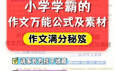 小学学霸的作文万能公式及素材_2025抖音最火小学全科全年级资料大全集超完整版_小学作文VIP资源禁止外传