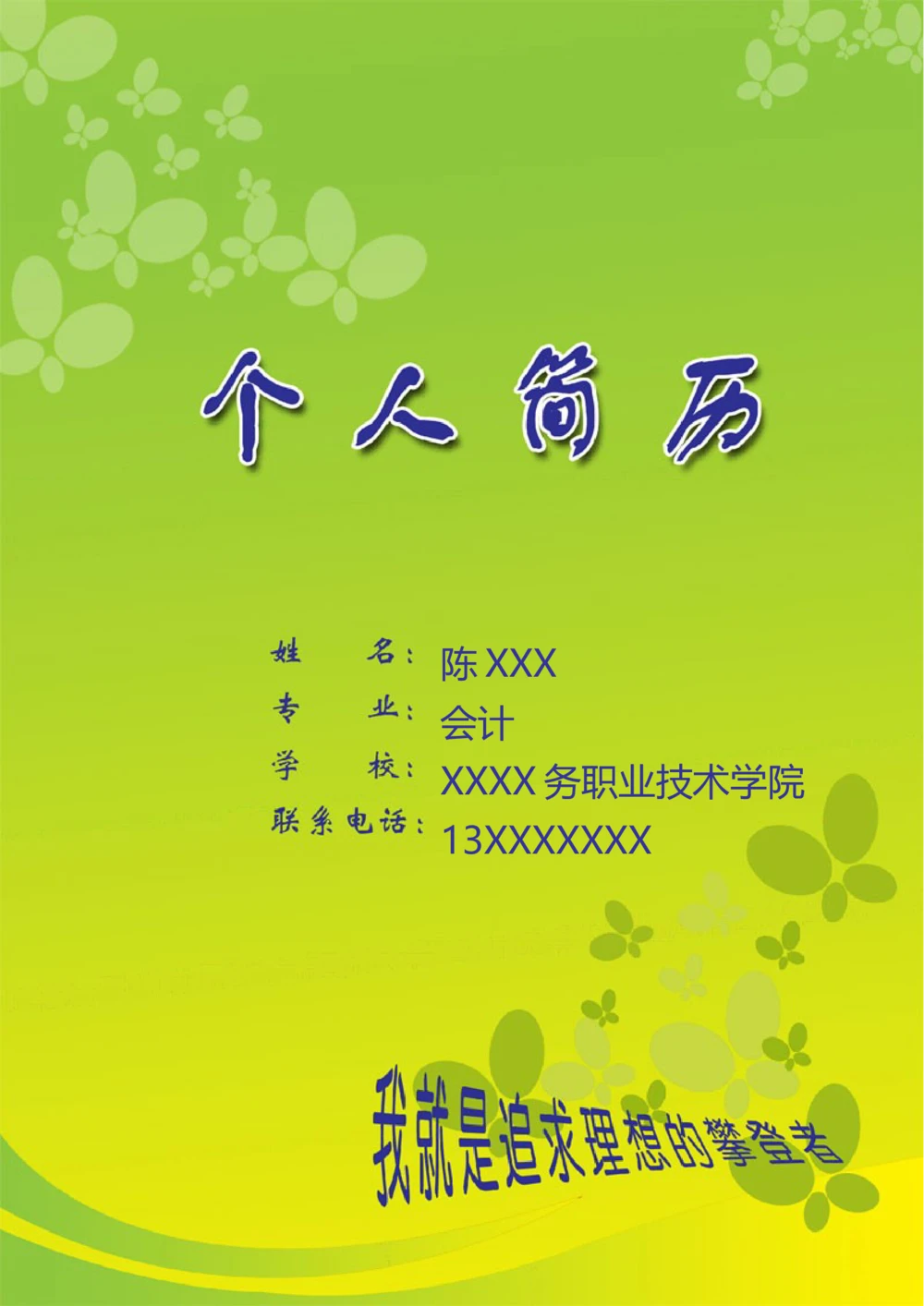 095.黄绿蝴蝶_表格式_适用于应届生_1页式_无内容_有封面_有自荐信_26考研复试_考研复试资料合集26_考研经典面试系列（复试技巧调剂指导口语指导自我介绍导师模板）_简历模板大全