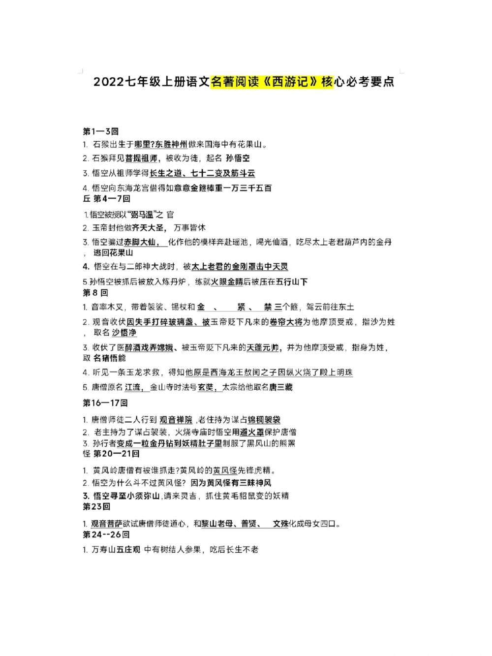 拜托！这才是名著《西游记》的必考考点_中小学精品资料(高清可打印)_初中大全集高清资料整理版