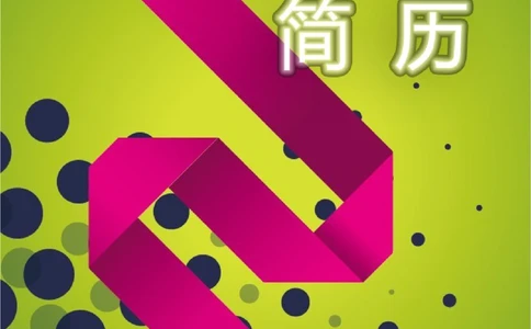 110.玫红丝带_表格式_适用于在职人员_2页式_无内容_有封面_26考研复试_10考研复试资料25_考研经典面试系列（复试技巧调剂指导口语指导自我介绍导师模板）_简历模板大全_9