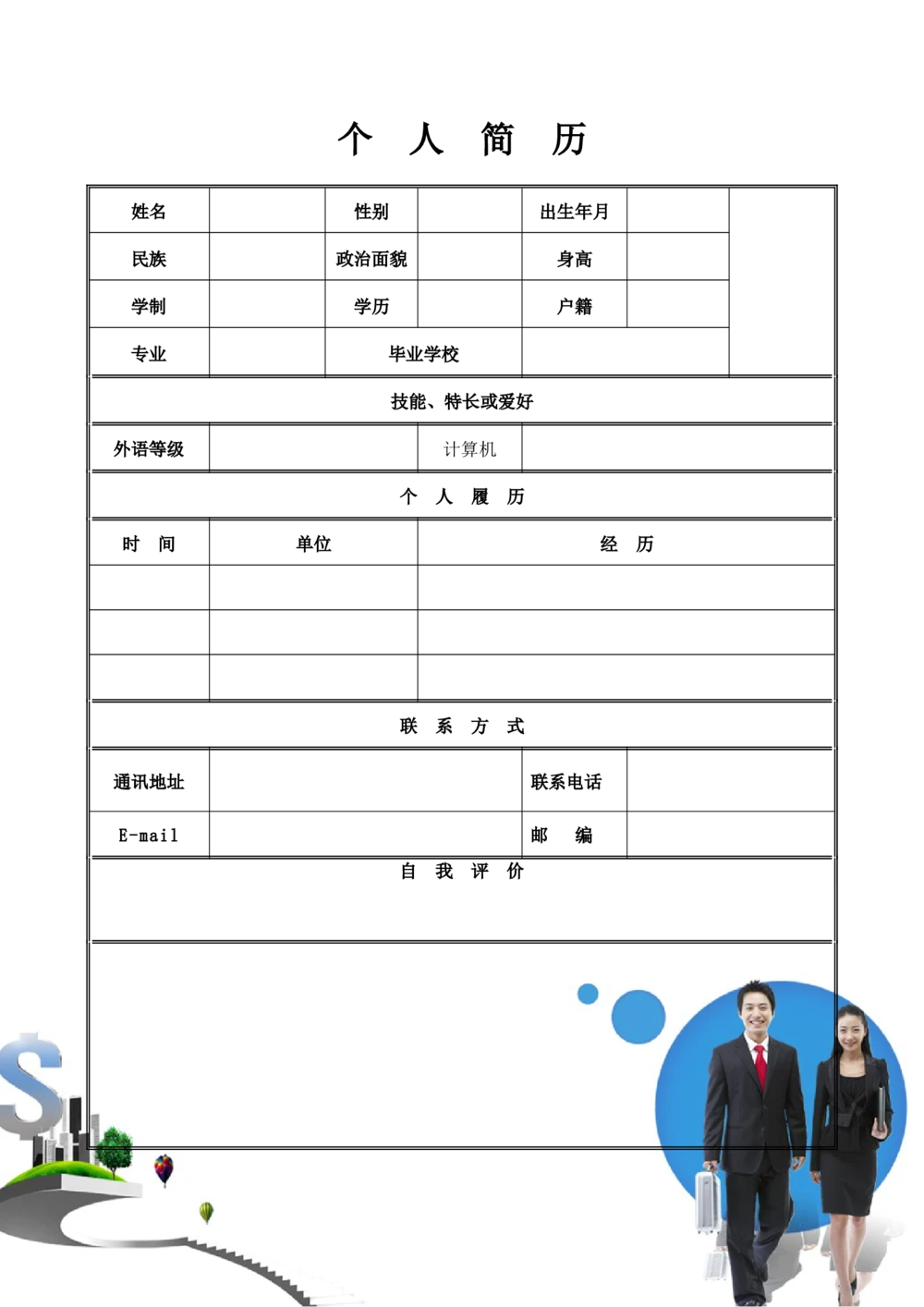 162.简介表格_表格式_适用于在职人员_1页式_无内容_有封面_有自荐信_26考研复试_10考研复试资料25_考研经典面试系列（复试技巧调剂指导口语指导自我介绍导师模板）_简历模板大全_92