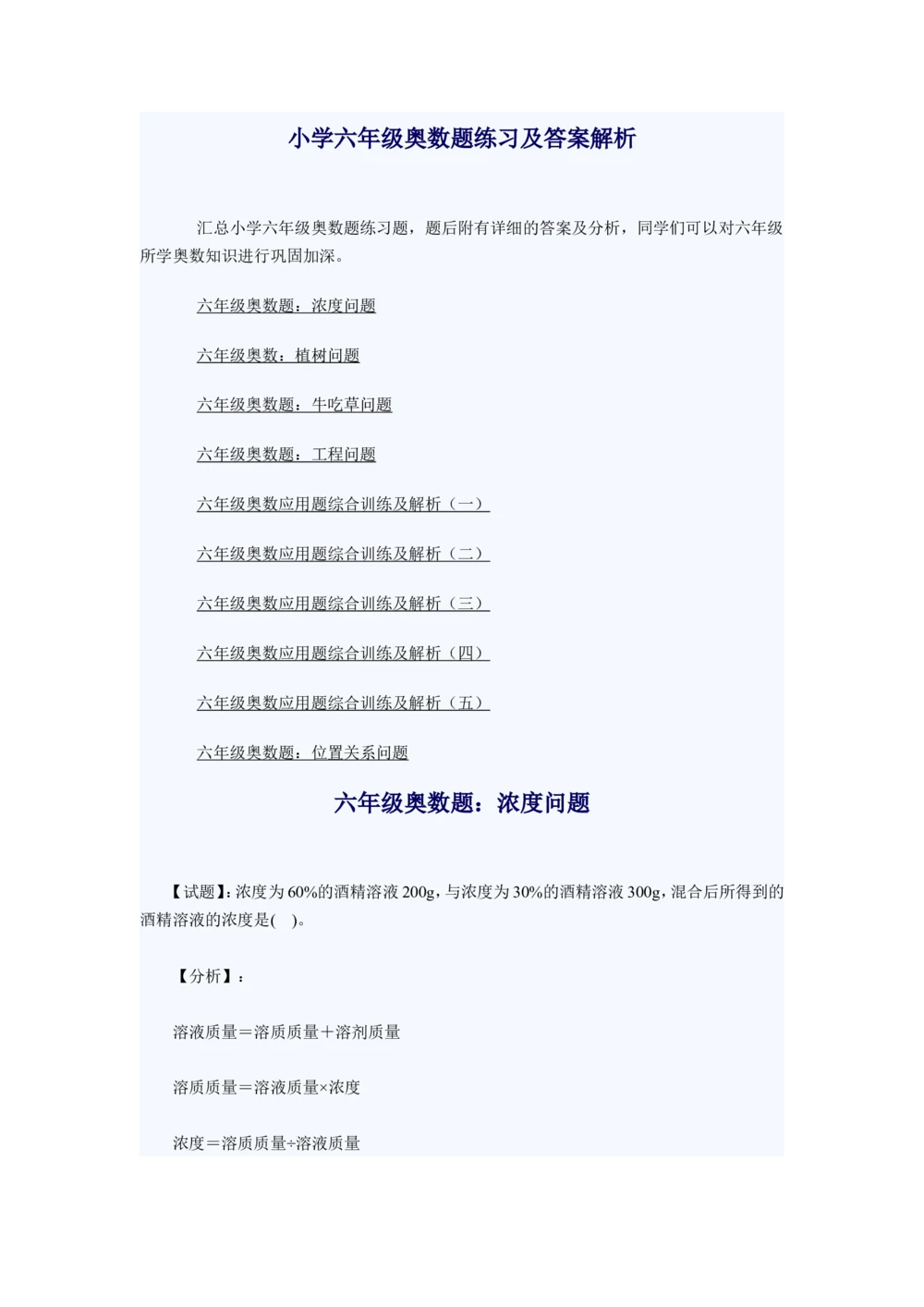 小学六年级奥数题练习及答案解析_小学奥数举一反三1-6年级相关课程_奥数1-6年级经典题库大全_小学奥数练习及答案解析1-6年级（Word可打印）