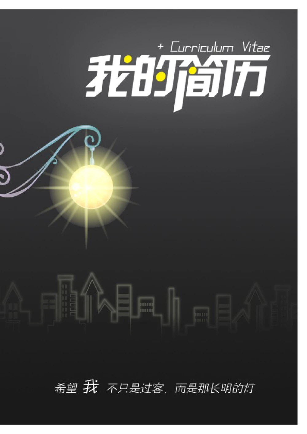 114.长明街灯_表格式_适用于在职人员_1页式_无内容_有封面_26考研复试_考研复试资料合集26_考研经典面试系列（复试技巧调剂指导口语指导自我介绍导师模板）_简历模板大全