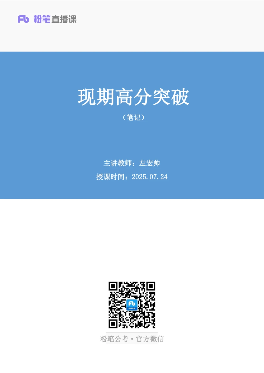 2025.07.24+现期高分突破+左宏帅（笔记）（粉刷刷26考季公考笔试专项刷题营）_各省考资料汇总_1、2026省考资料（持续更新中）_1、2026省考系统班课程（推荐先看）_课件_笔记