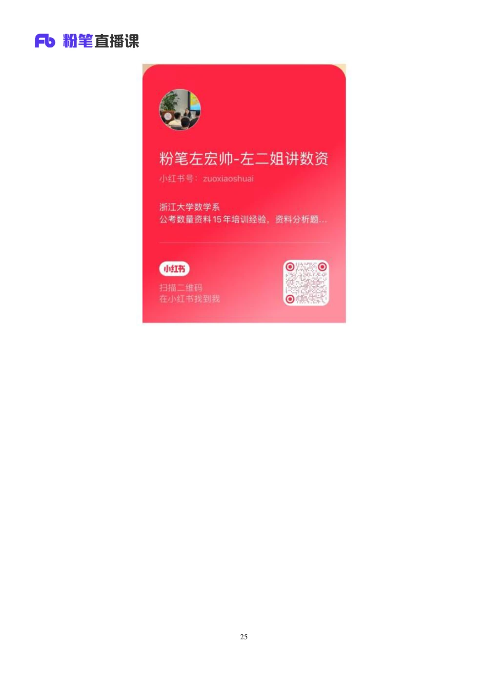 2025.07.24+现期高分突破+左宏帅（笔记）（粉刷刷26考季公考笔试专项刷题营）_各省考资料汇总_1、2026省考资料（持续更新中）_1、2026省考系统班课程（推荐先看）_课件_笔记