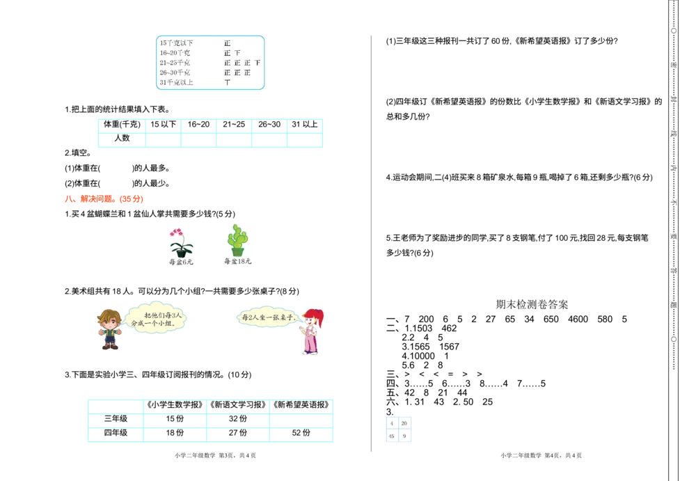 期末检测卷1_小学试卷大合集_二年级数学下册（单元期中期末试卷）_人教版二年级数学下册单元期中期末测试卷_期末测试真题卷_期末测试卷