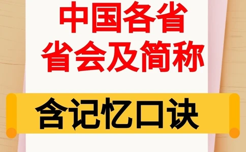 中国各省省会及简称（含记忆口诀)！_中小学精品资料(高清可打印)_常识知识大全集140份高清资料整理版