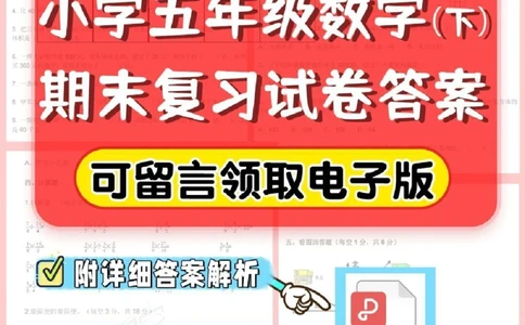 干货-五年级期末考试题+答案考前必做_2025抖音最火小学全科全年级资料大全集超完整版_小学数学VIP资源禁止外传