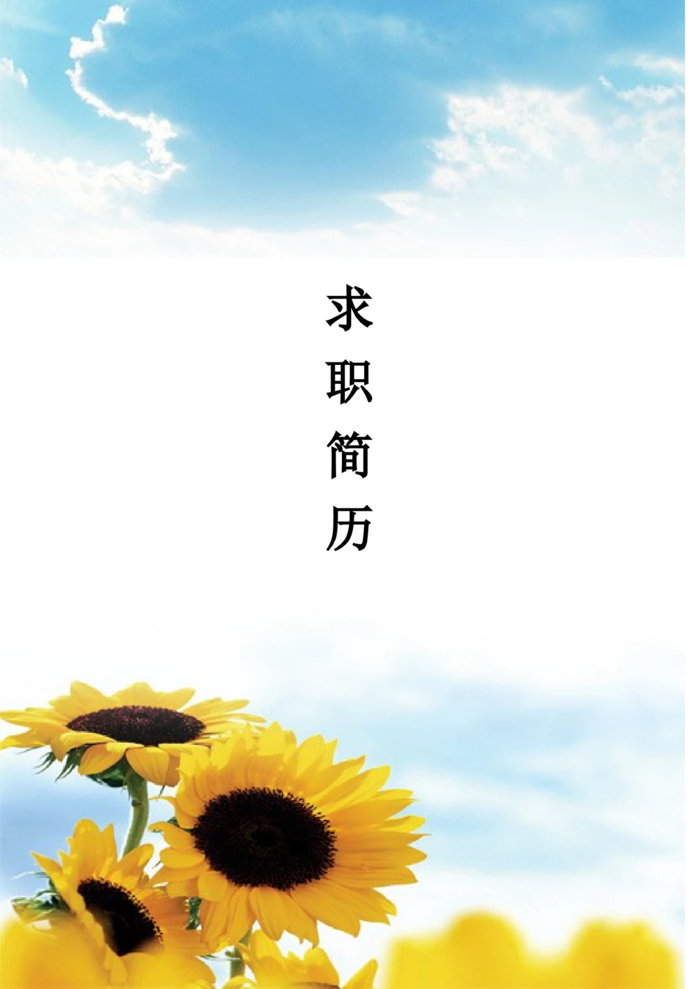 092.天空葵花_表格式_适用于应届生_1页式_无内容_有封面_26考研复试_10考研复试资料25_考研经典面试系列（复试技巧调剂指导口语指导自我介绍导师模板）_简历模板大全_73