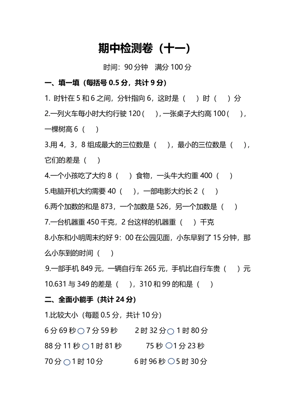 小学数学3年级上册期中测试卷（十一）（附答案）_小学试卷大合集_三年级数学上册（单元期中期末试卷）_人教版数学三年级（上）期中测试卷14套（含答案）