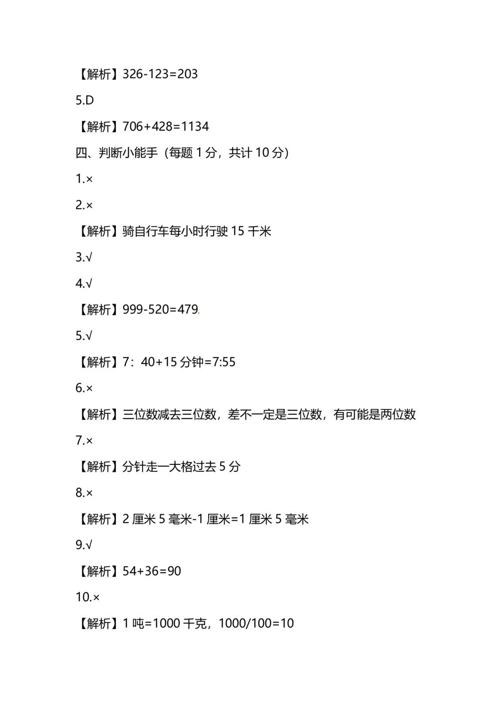 小学数学3年级上册期中测试卷（十一）（附答案）_小学试卷大合集_三年级数学上册（单元期中期末试卷）_人教版数学三年级（上）期中测试卷14套（含答案）