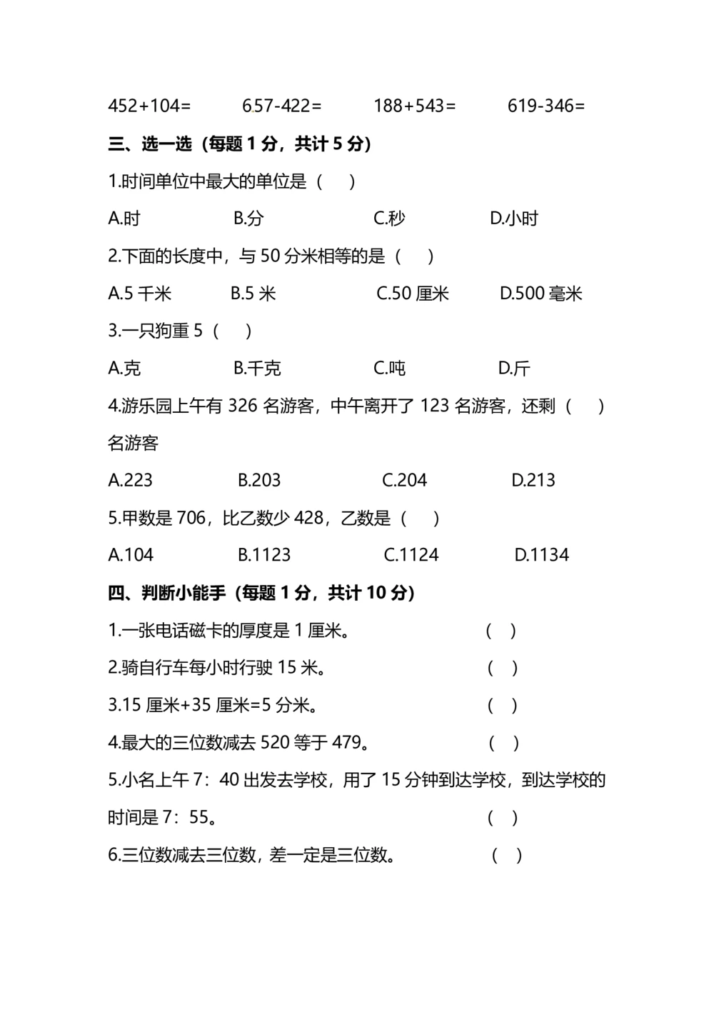 小学数学3年级上册期中测试卷（十一）（附答案）_小学试卷大合集_三年级数学上册（单元期中期末试卷）_人教版数学三年级（上）期中测试卷14套（含答案）