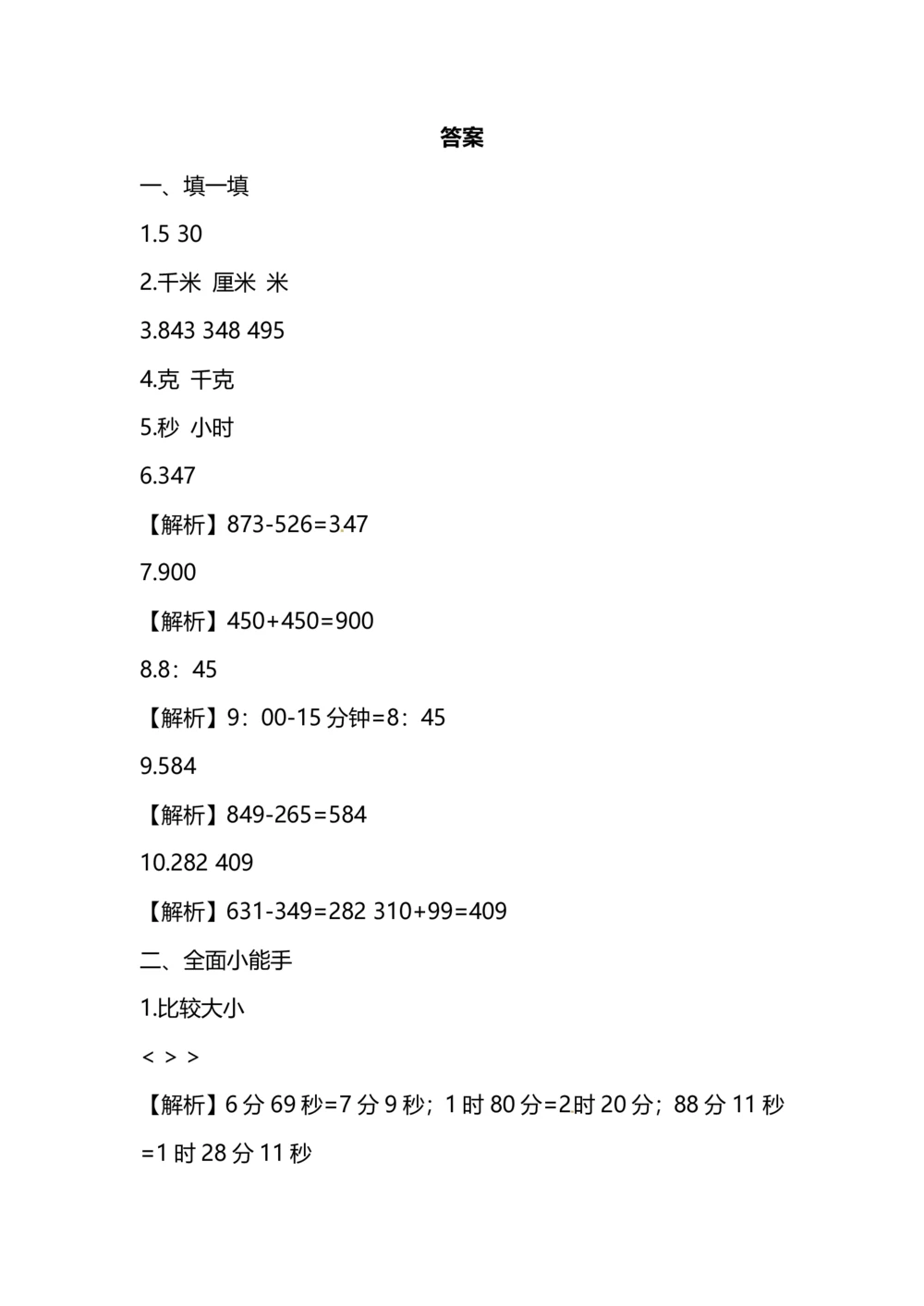 小学数学3年级上册期中测试卷（十一）（附答案）_小学试卷大合集_三年级数学上册（单元期中期末试卷）_人教版数学三年级（上）期中测试卷14套（含答案）