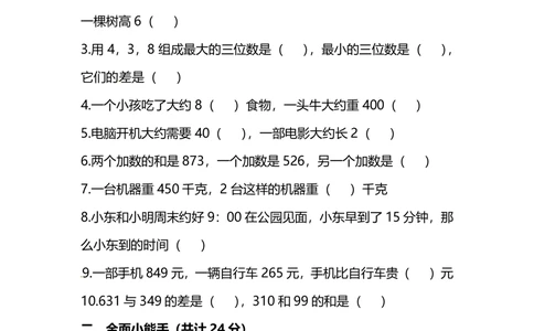 小学数学3年级上册期中测试卷（十一）（附答案）_小学试卷大合集_三年级数学上册（单元期中期末试卷）_人教版数学三年级（上）期中测试卷14套（含答案）
