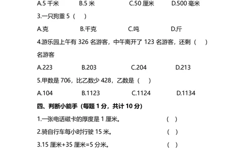 小学数学3年级上册期中测试卷（十一）（附答案）_小学试卷大合集_三年级数学上册（单元期中期末试卷）_人教版数学三年级（上）期中测试卷14套（含答案）