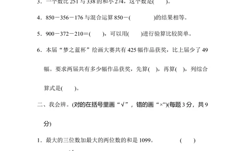 北师版数学三年级（上）第三单元测试卷3（含答案）_小学试卷大合集_三年级数学上册（单元期中期末试卷）_三年级北师大版数学上册1-8单元试卷36份