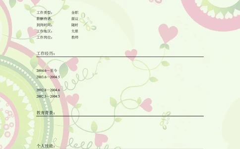 027.可爱心型_表格式_适用于应届生_2页式_无内容_无封面_26考研复试_复试真题、简历模板、补充资料（旧版资料）_考研经典面试系列（复试技巧调剂指导口语指导自我介绍导师模板）