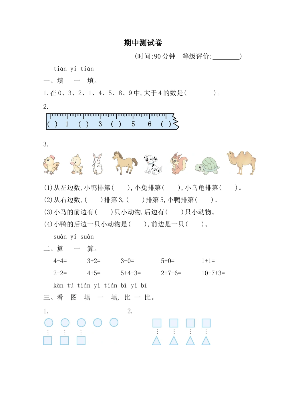 期中测试卷_小学试卷大合集_一年级数学上册（单元期中期末试卷）_人教版_期中测试卷