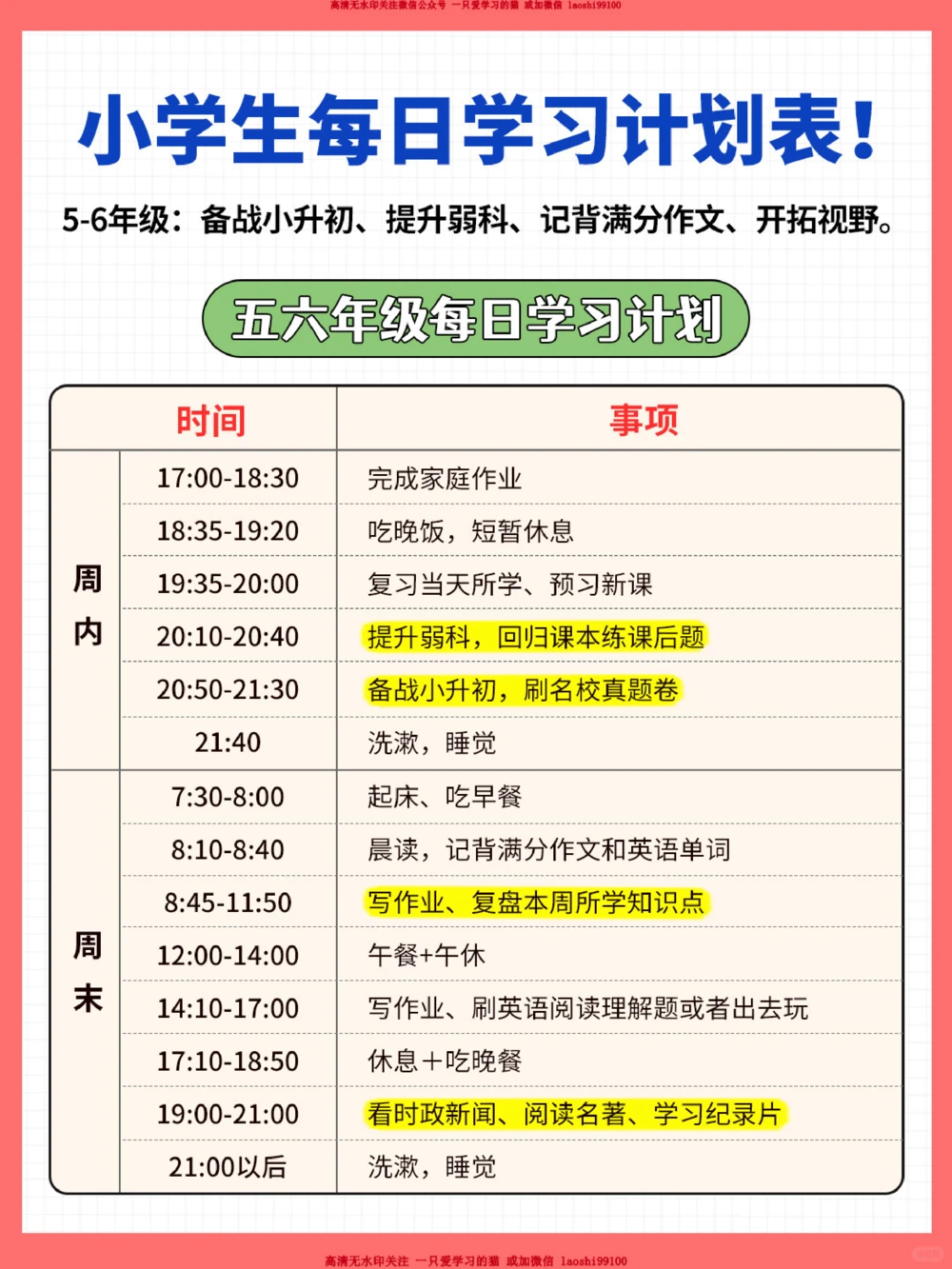 小学1-6年级每日学习计划表_2025抖音最火小学全科全年级资料大全集超完整版_学习方法VIP资源禁止外传