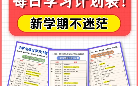 小学1-6年级每日学习计划表_2025抖音最火小学全科全年级资料大全集超完整版_学习方法VIP资源禁止外传
