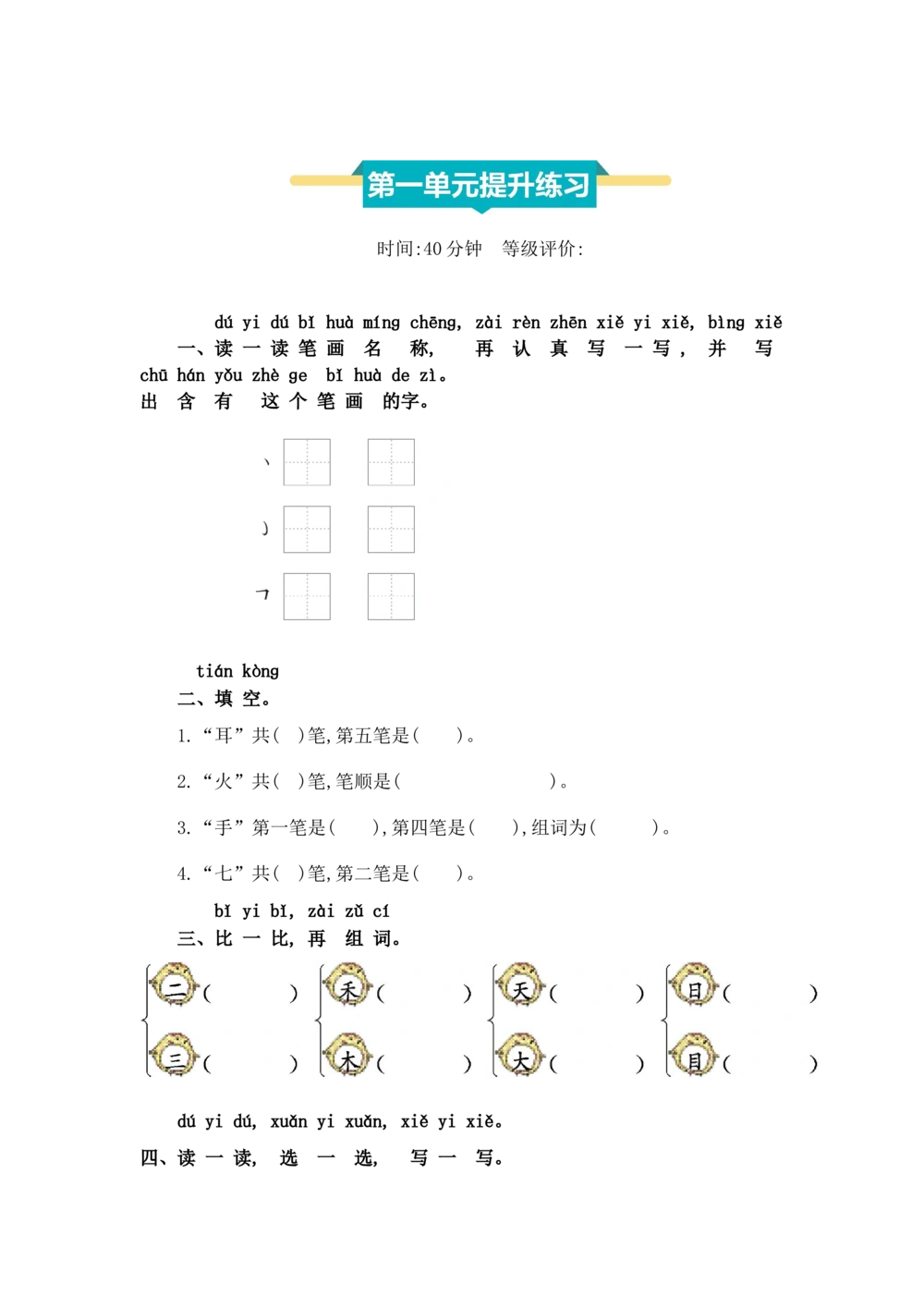 第一单元提升练习_小学试卷大合集_一年级语文上册（单元期中期末试卷）