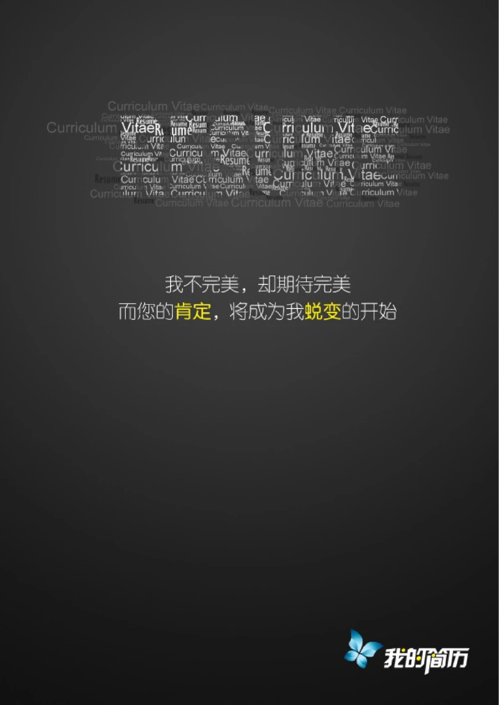 132.完美蜕变_表格式_适用于在职人员_1页式_无内容_有封面_26考研复试_考研复试资料合集26_考研经典面试系列（复试技巧调剂指导口语指导自我介绍导师模板）_简历模板大全