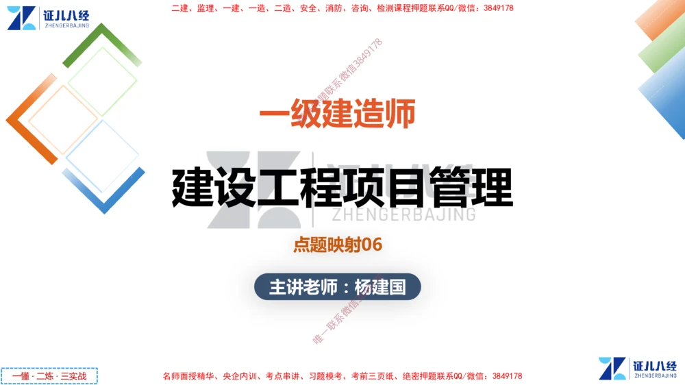 (11)--一建管理点题映射6-无答案版-讲义_2026年一级建造师_2026年一建管理_2025年一建管理SVIP_03-习题精析✿实战特训✿模考通关_54-管理《点题映射班》杨建国ZBJ