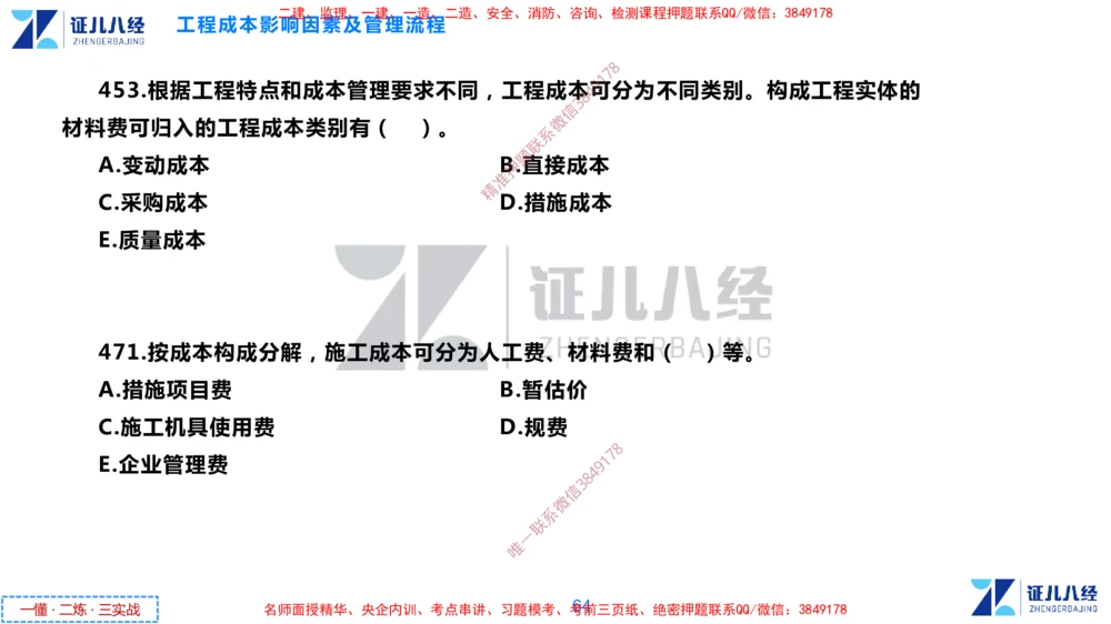 (11)--一建管理点题映射6-无答案版-讲义_2026年一级建造师_2026年一建管理_2025年一建管理SVIP_03-习题精析✿实战特训✿模考通关_54-管理《点题映射班》杨建国ZBJ