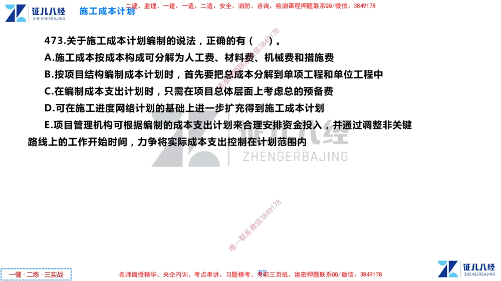 (11)--一建管理点题映射6-无答案版-讲义_2026年一级建造师_2026年一建管理_2025年一建管理SVIP_03-习题精析✿实战特训✿模考通关_54-管理《点题映射班》杨建国ZBJ