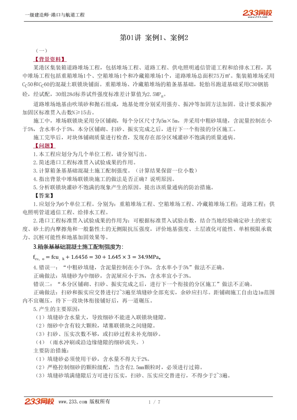 01-04_2026年一级建造师_2026年一建港航_2025年一建港航SVIP_03-习题精析✿实战特训✿模考通关_11-港航《案例专项班》陈冬铭233