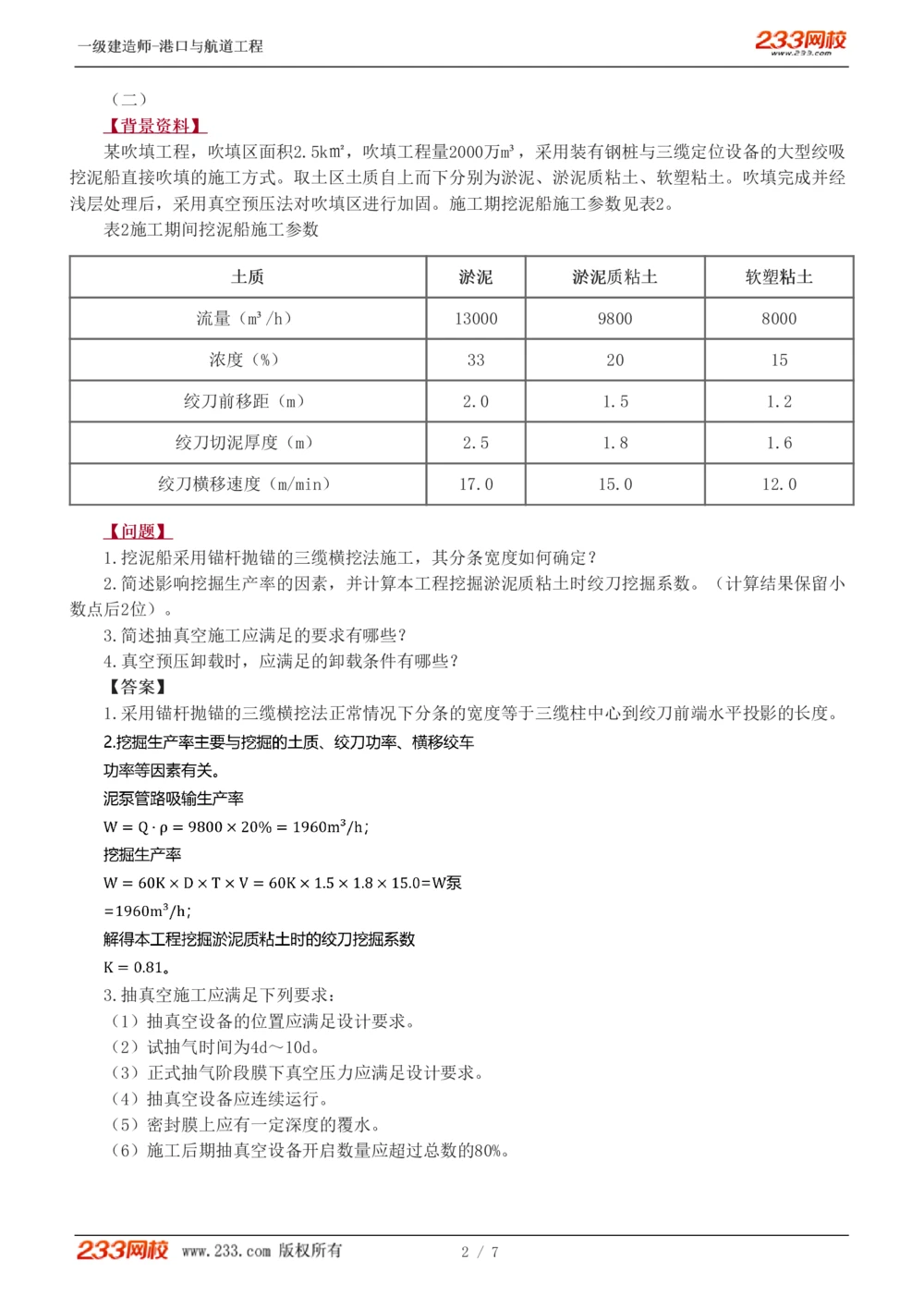 01-04_2026年一级建造师_2026年一建港航_2025年一建港航SVIP_03-习题精析✿实战特训✿模考通关_11-港航《案例专项班》陈冬铭233