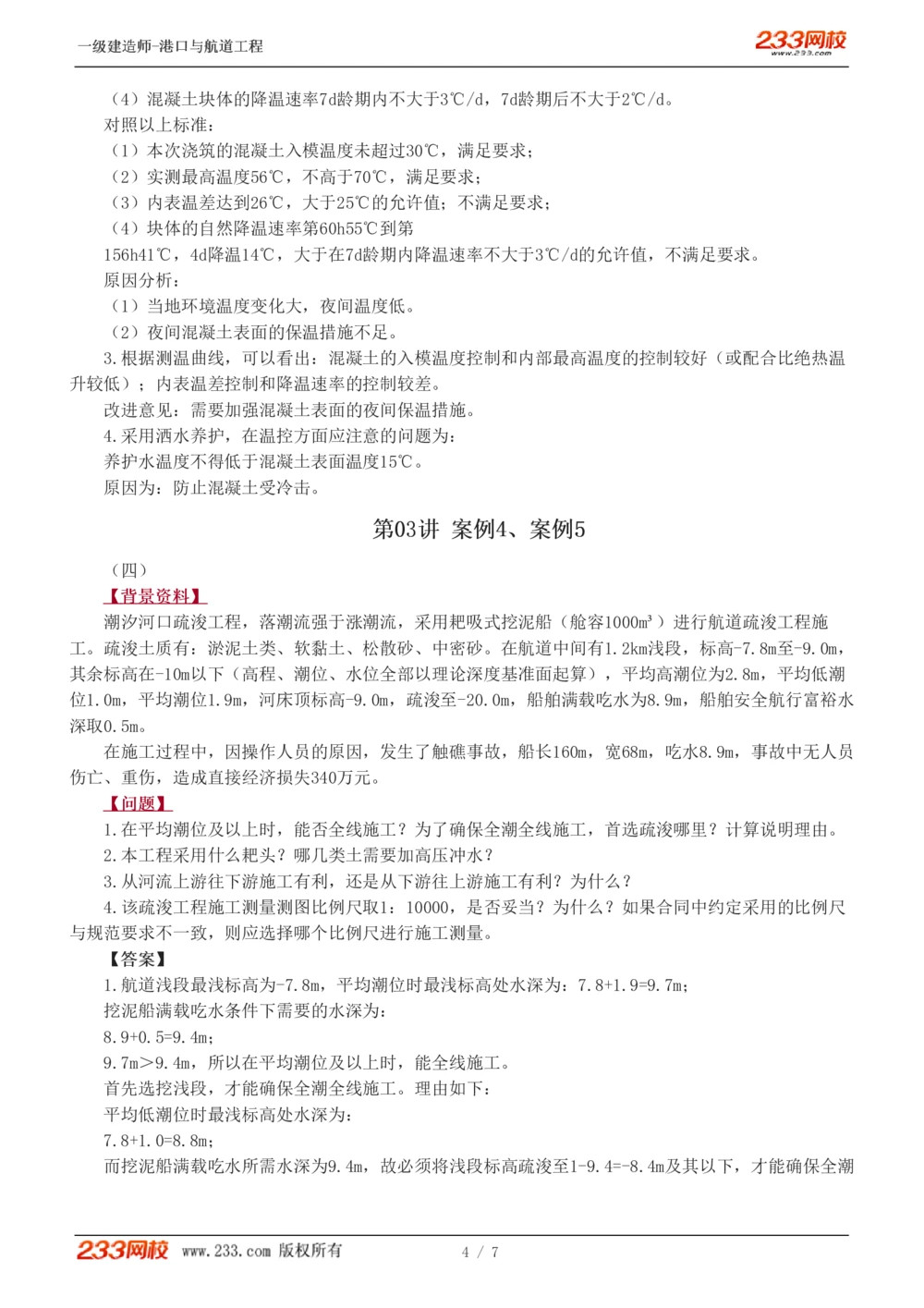 01-04_2026年一级建造师_2026年一建港航_2025年一建港航SVIP_03-习题精析✿实战特训✿模考通关_11-港航《案例专项班》陈冬铭233