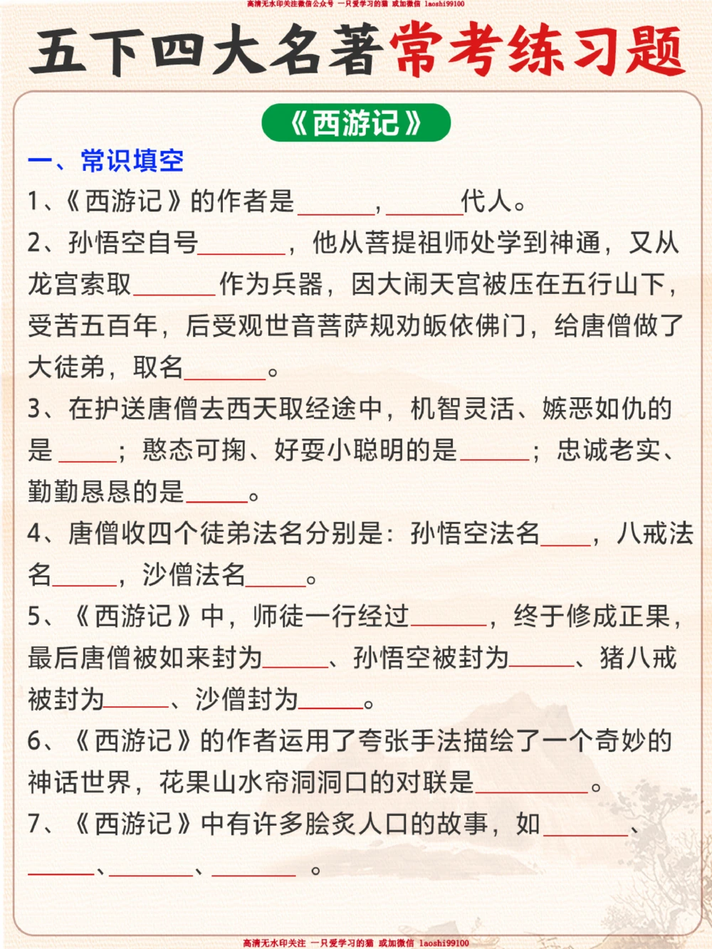 小学五下《四大名著》习题汇总_2025抖音最火小学全科全年级资料大全集超完整版_小学语文VIP资源禁止外传