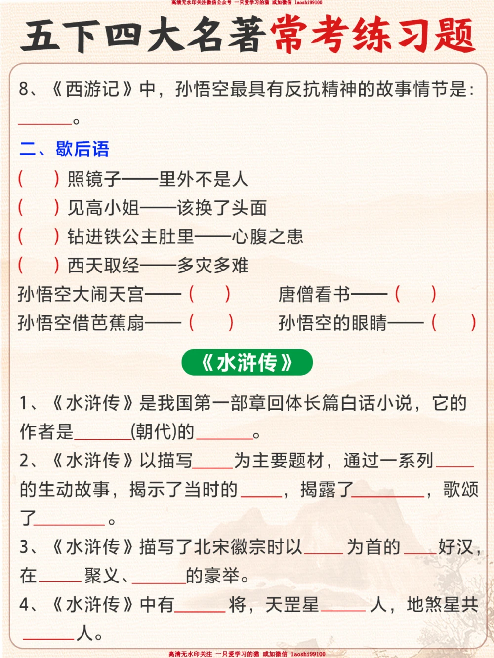 小学五下《四大名著》习题汇总_2025抖音最火小学全科全年级资料大全集超完整版_小学语文VIP资源禁止外传