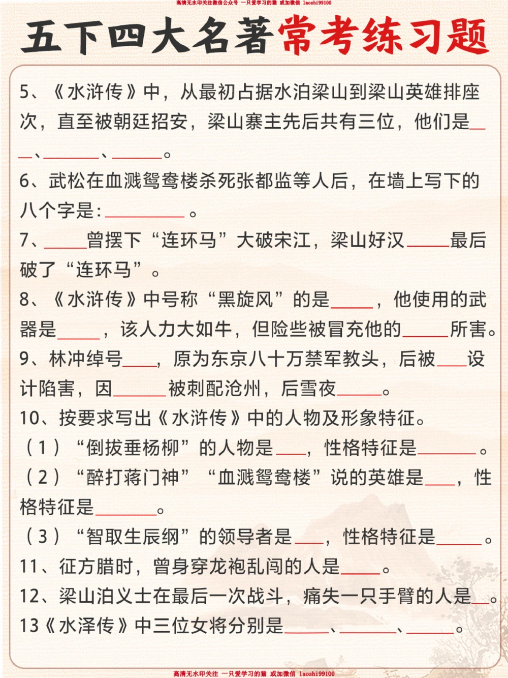 小学五下《四大名著》习题汇总_2025抖音最火小学全科全年级资料大全集超完整版_小学语文VIP资源禁止外传