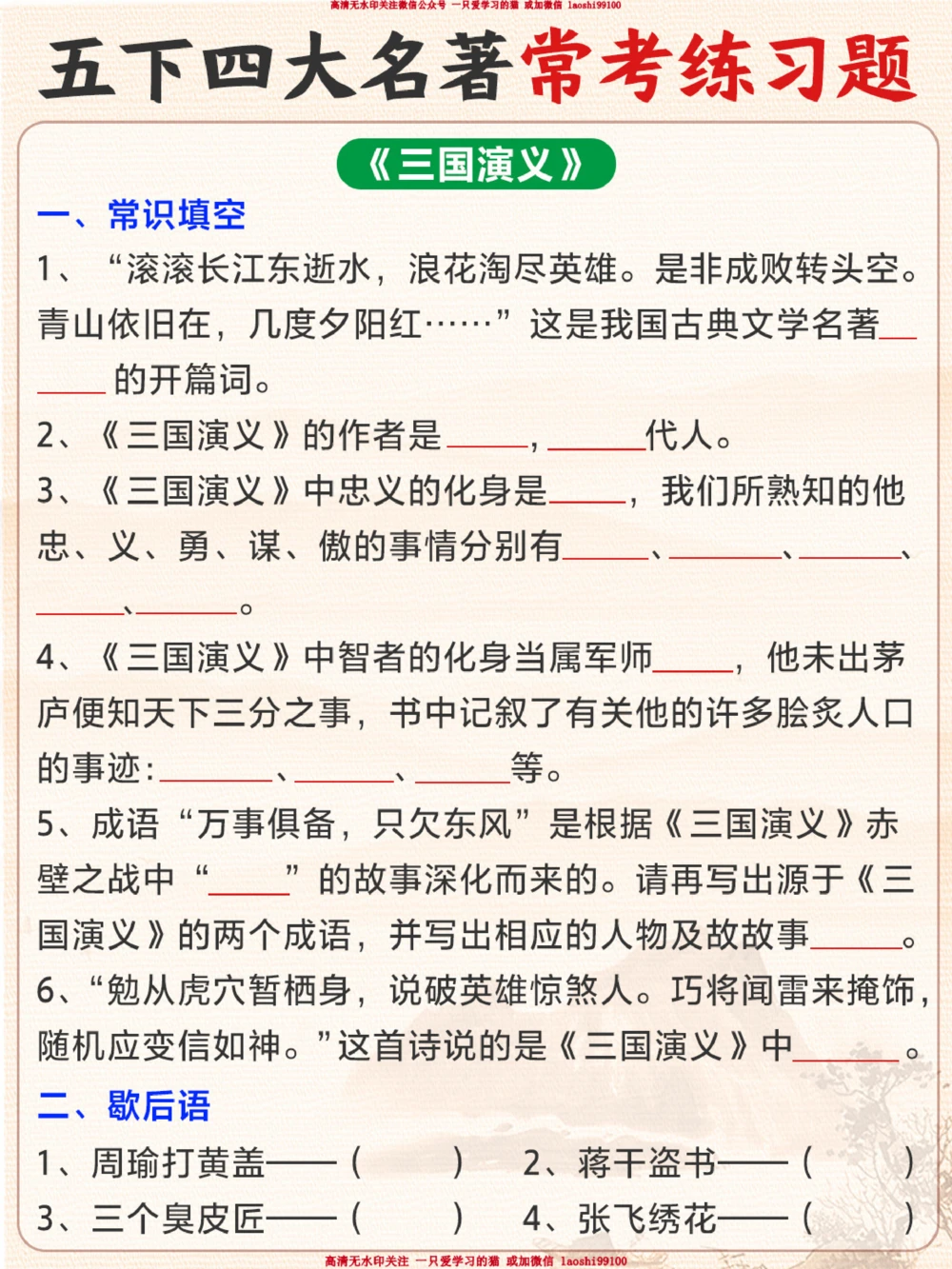 小学五下《四大名著》习题汇总_2025抖音最火小学全科全年级资料大全集超完整版_小学语文VIP资源禁止外传