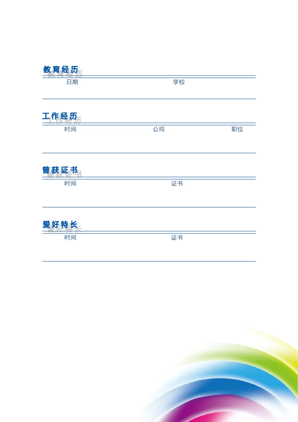 103.梦幻彩虹_表格式_适用于在职人员_2页式_无内容_有封面_26考研复试_复试真题、简历模板、补充资料（旧版资料）_考研经典面试系列（复试技巧调剂指导口语指导自我介绍导师模板）