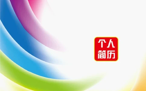 103.梦幻彩虹_表格式_适用于在职人员_2页式_无内容_有封面_26考研复试_复试真题、简历模板、补充资料（旧版资料）_考研经典面试系列（复试技巧调剂指导口语指导自我介绍导师模板）