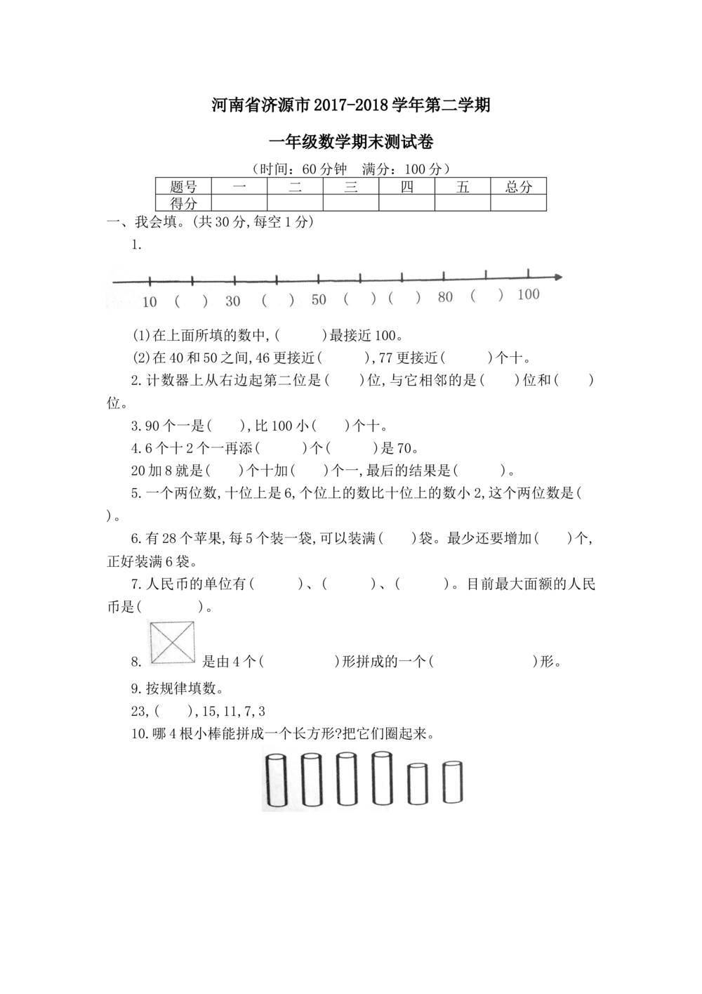 河南省济源市2017-2018学年第二学期一年级数学期末测试卷_小学试卷大合集_一年级数学下册（单元期中期末试卷）_人教版一年级数学下册单元期中期末测试卷_期末测试卷