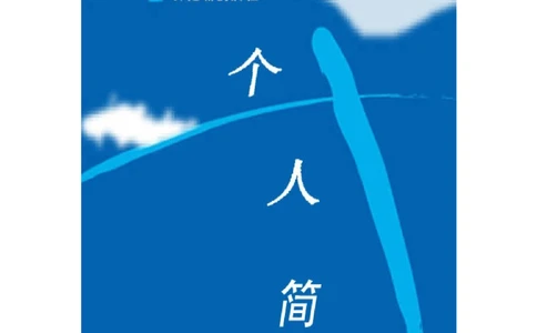 093.翱翔蓝天_罗列式_适用于在职人员_2页式_无内容_有封面_26考研复试_10考研复试资料25_考研经典面试系列（复试技巧调剂指导口语指导自我介绍导师模板）_简历模板大全_13