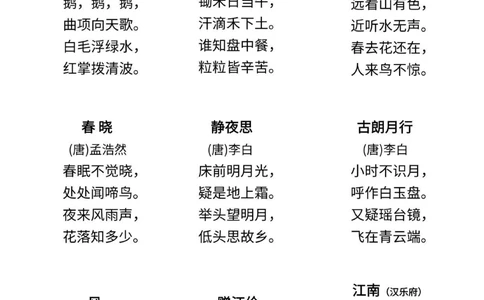 人教版小学同步教材古诗词131首白底可打印_中小学精品资料(高清可打印)_古诗词大全集281份高清资料整理版