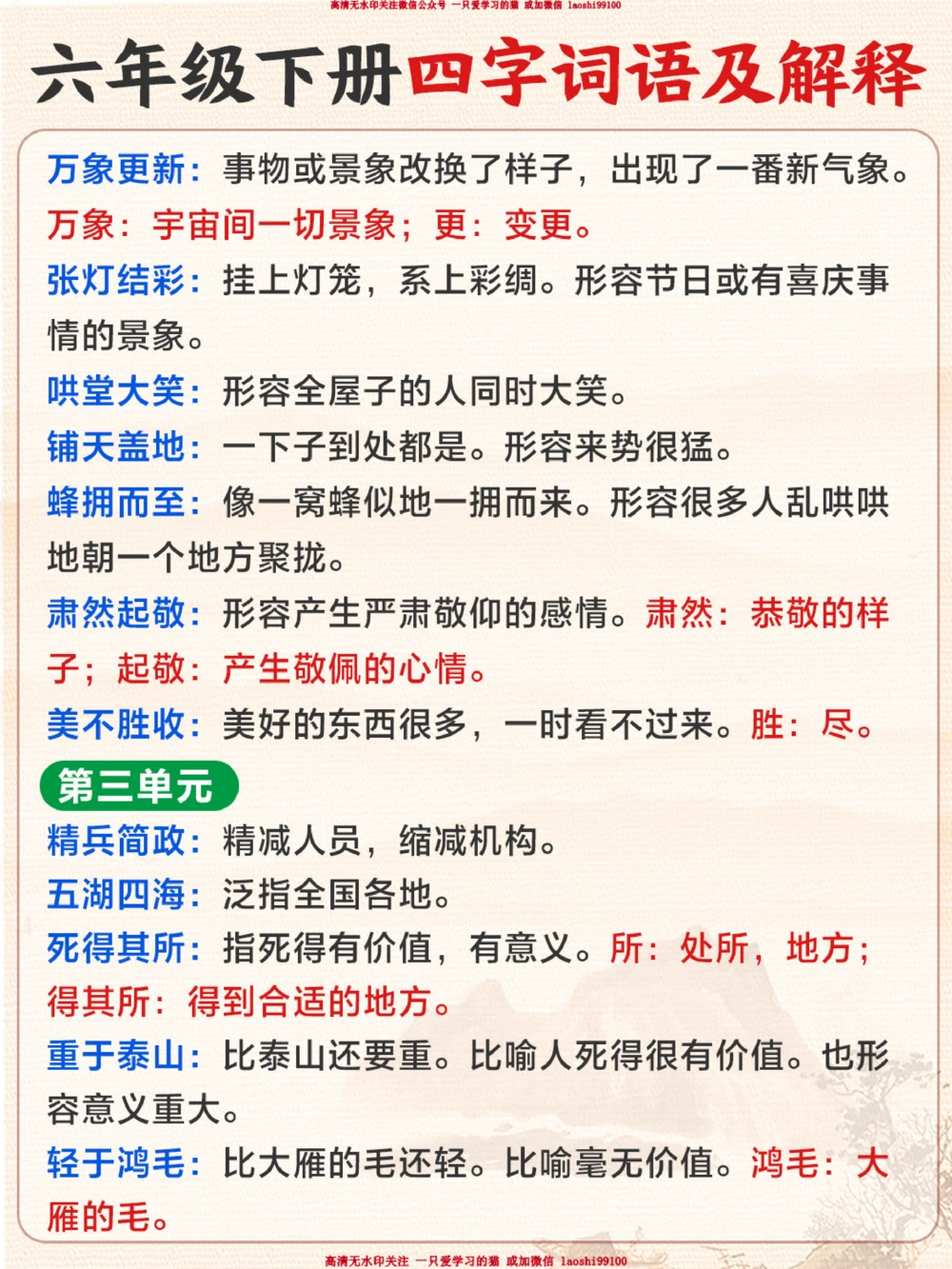 六下重点四字词语全整理-给孩子收藏_2025抖音最火小学全科全年级资料大全集超完整版_小学语文VIP资源禁止外传